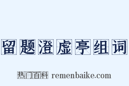 留题澄虚亭组词是什么意思的图片